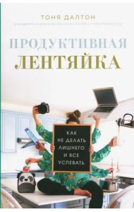 Продуктивная лентяйка. Как не делать лишнего и всё успевать