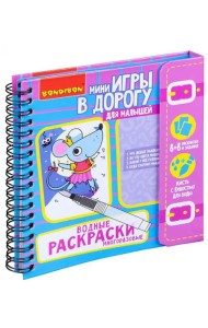 Водные раскраски, многоразовые