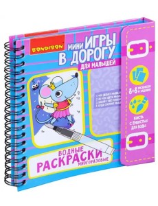 Водные раскраски, многоразовые