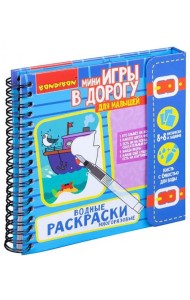 Водные раскраски, многоразовые