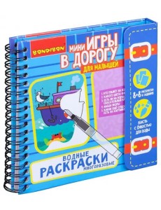 Водные раскраски, многоразовые Водные раскраски, многоразовые