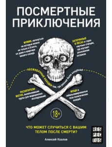 Посмертные приключения. Что может случиться с вашим телом после смерти? Посмертные приключения. Что может случиться с вашим телом после смерти?