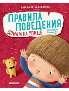 Правила поведения. Дома и на улице