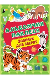 Зоопарк для зверят