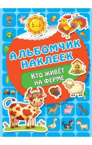 Кто живет на ферме