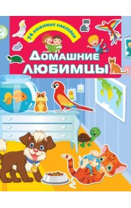 Домашние любимцы