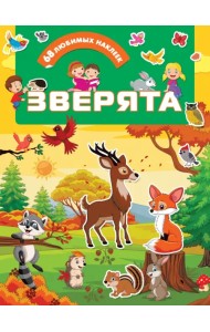 Зверята