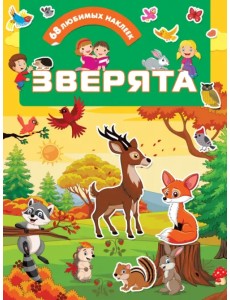 Зверята