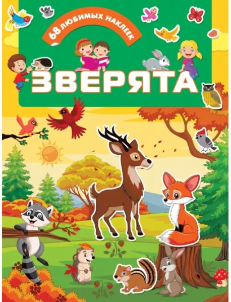 Зверята