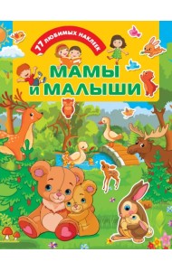 Мамы и малыши
