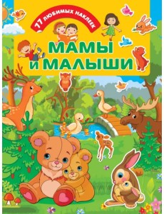 Мамы и малыши Мамы и малыши