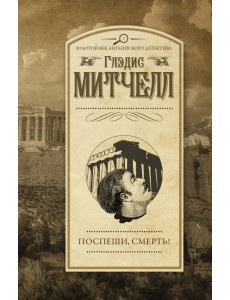 Поспеши, смерть!