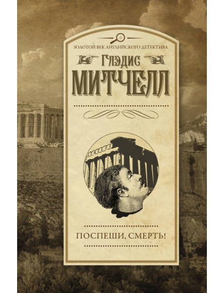 Поспеши, смерть!