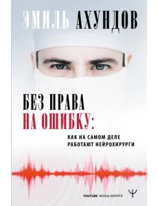 Без права на ошибку. Как на самом деле работают нейрохирурги