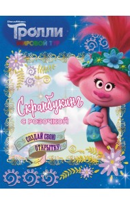 Тролли 2. Скрапбукинг с Розочкой (синяя)