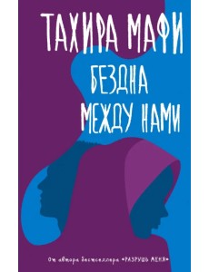 Бездна между нами Бездна между нами