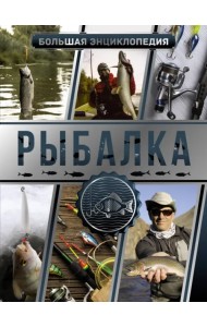 Большая энциклопедия. Рыбалка