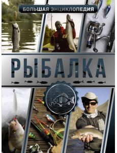 Большая энциклопедия. Рыбалка