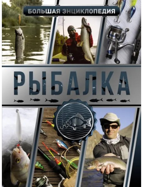 Большая энциклопедия. Рыбалка