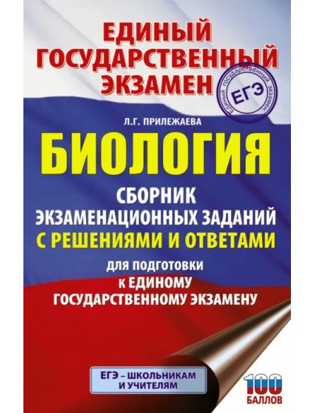 ЕГЭ Биология. Сборник экзаменационных заданий с решениями и ответами для подготовки к ЕГЭ