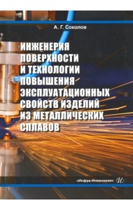 Инженерия поверхности и технологии повышения эксплуатационных свойств изделий из мет. сплав. Уч. пос