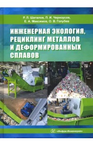 Инженерная экология, рециклинг металлов и деформированных сплавов