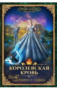 Королевская кровь-4. Связанные судьбы