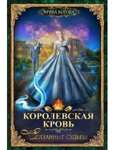 Королевская кровь-4. Связанные судьбы