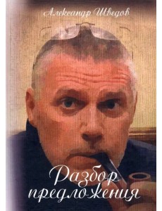 Разбор предложения