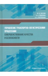 Управление транспортно-логистическими процессами