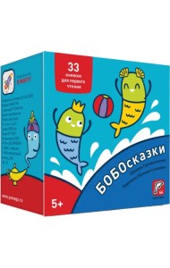 Букварь. Бобосказки! 5+ (44 наклейки)