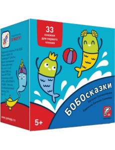 Букварь. Бобосказки! 5+ (44 наклейки) Букварь. Бобосказки! 5+ (44 наклейки)