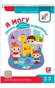 Я могу лепить и рисовать! Картинки из пластилина. 2-3 года (45 наклеек)