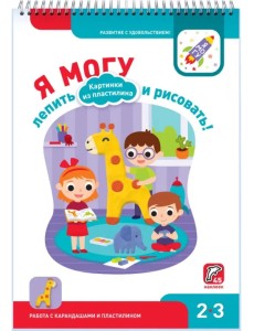 Я могу лепить и рисовать! Картинки из пластилина. 2-3 года (45 наклеек) Я могу лепить и рисовать! Картинки из пластилина. 2-3 года (45 наклеек)