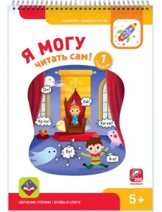 Я могу читать сам! Первая ступень. 5+ (200 наклеек)