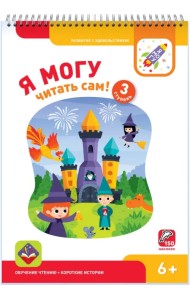 Я могу читать сам! Третья ступень. 6+ (150 наклеек)