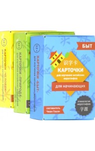 Карточки для изучения китайских иероглифов. Человек, природа, быт (количество томов: 3)
