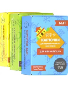 Карточки для изучения китайских иероглифов. Человек, природа, быт (количество томов: 3)