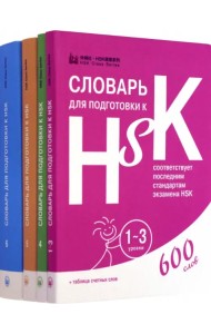 Словари для подготовки к HSK. Уровень 1-3, 4,5 и 6 (количество томов: 4)