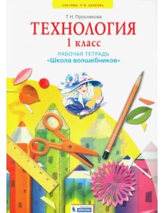 Технология. 1 класс. Школа волшебников. Рабочая тетрадь. ФГОС Технология. 1 класс. Школа волшебников. Рабочая тетрадь. ФГОС