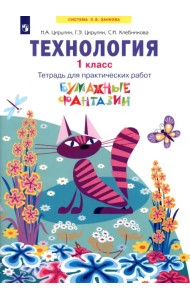 Технология. 1 класс. Бумажные фантазии. Тетрадь для практических работ