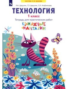 Технология. 1 класс. Бумажные фантазии. Тетрадь для практических работ