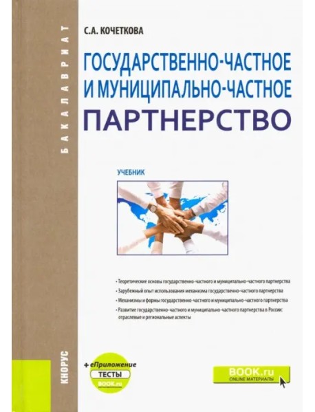 Государственно-частное и муниципапьно-частное партнерство. Учебник (+ еПриложение)