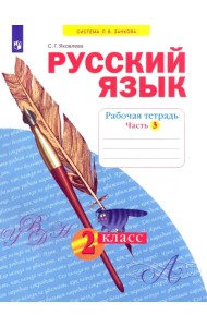 Русский язык. 2 класс. Рабочая тетрадь. В 4-х частях. Часть 3