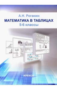 Математика в таблицах. 5-6 классы
