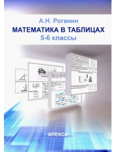 Математика в таблицах. 5-6 классы