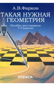 Такая нужна геометрия. Пособие для учащихся 7-9 классов