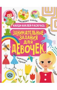 Занимательные задания для девочек