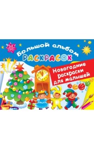 Новогодние раскраски для малышей