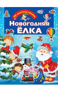 Новогодняя ёлка